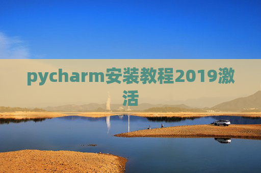 pycharm安装教程2019激活